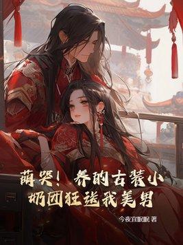 替嫁之神医弃妃txt