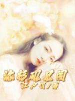 成为雍正妹妹之后海棠