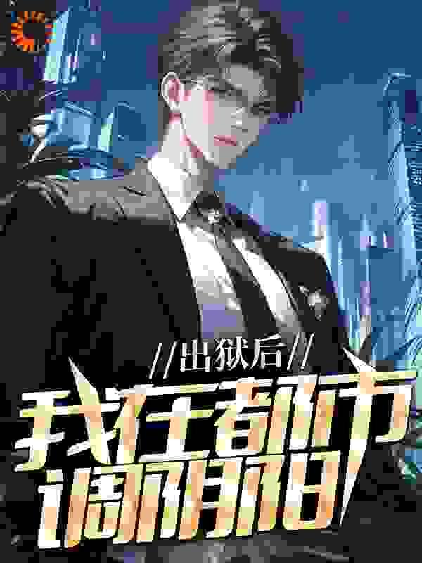 贵族学院文男主黑化了!16